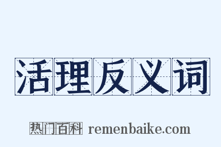活理反义词是什么意思的图片